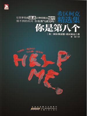 cover image of 你是第八个（希区柯克精选集）